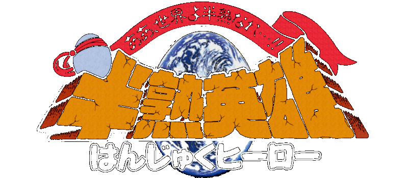 Hanjuku Hero logo for Super Famicom